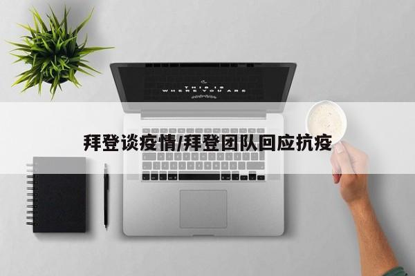 拜登谈疫情/拜登团队回应抗疫