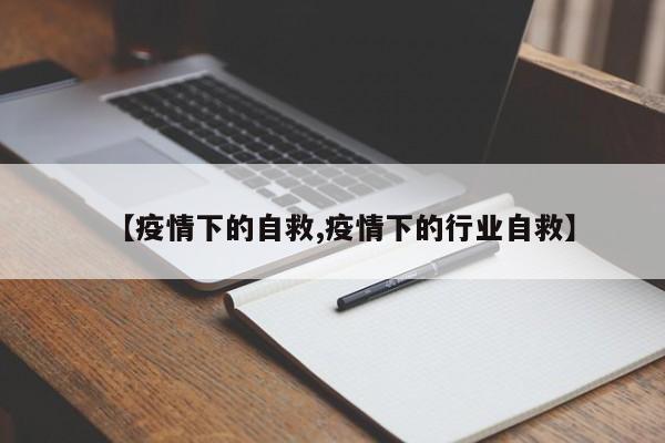 【疫情下的自救,疫情下的行业自救】