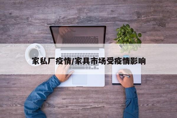 家私厂疫情/家具市场受疫情影响