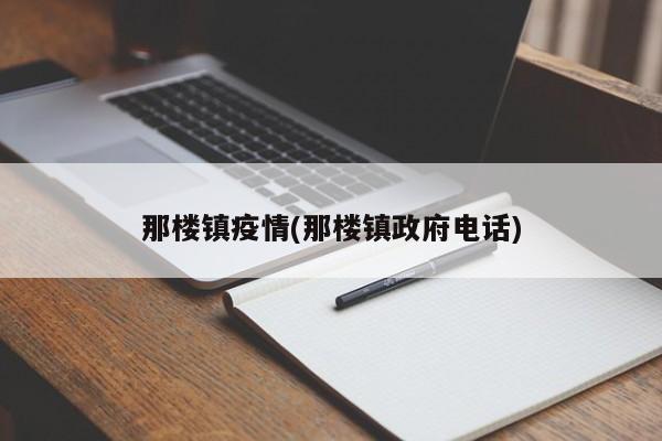 那楼镇疫情(那楼镇政府电话)