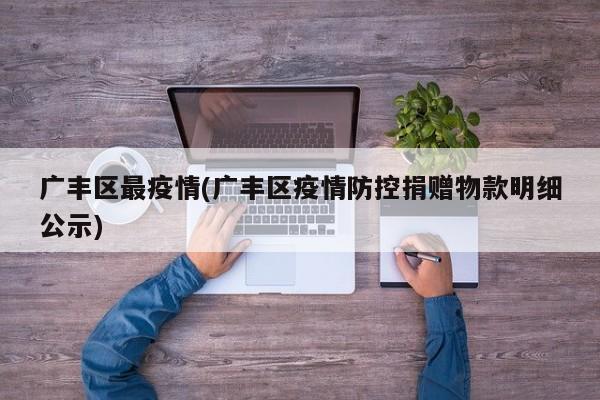广丰区最疫情(广丰区疫情防控捐赠物款明细公示)