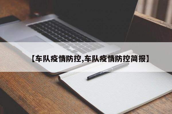 【车队疫情防控,车队疫情防控简报】