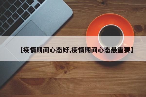 【疫情期间心态好,疫情期间心态最重要】