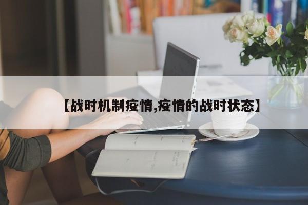 【战时机制疫情,疫情的战时状态】