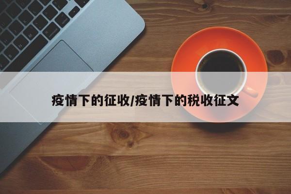 疫情下的征收/疫情下的税收征文