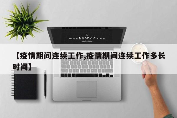 【疫情期间连续工作,疫情期间连续工作多长时间】
