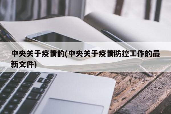 中央关于疫情的(中央关于疫情防控工作的最新文件)