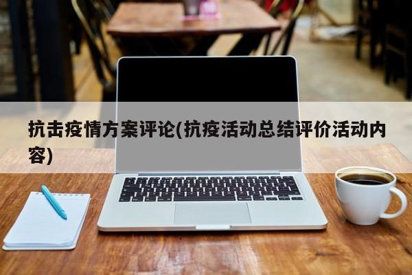 抗击疫情方案评论(抗疫活动总结评价活动内容)