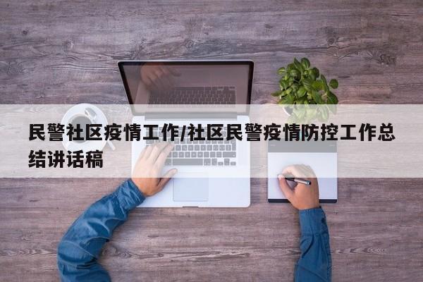 民警社区疫情工作/社区民警疫情防控工作总结讲话稿