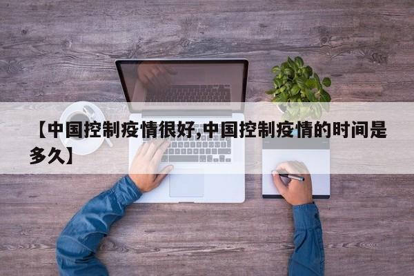 【中国控制疫情很好,中国控制疫情的时间是多久】