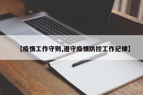 【疫情工作守则,遵守疫情防控工作纪律】
