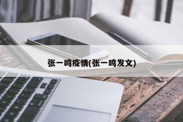 张一鸣疫情(张一鸣发文)