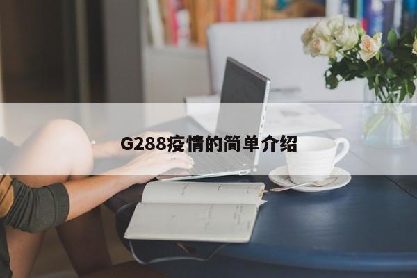 G288疫情的简单介绍