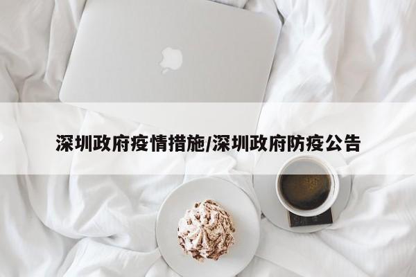 深圳政府疫情措施/深圳政府防疫公告