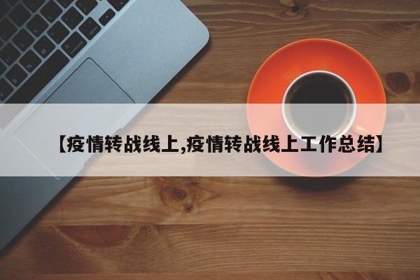 【疫情转战线上,疫情转战线上工作总结】