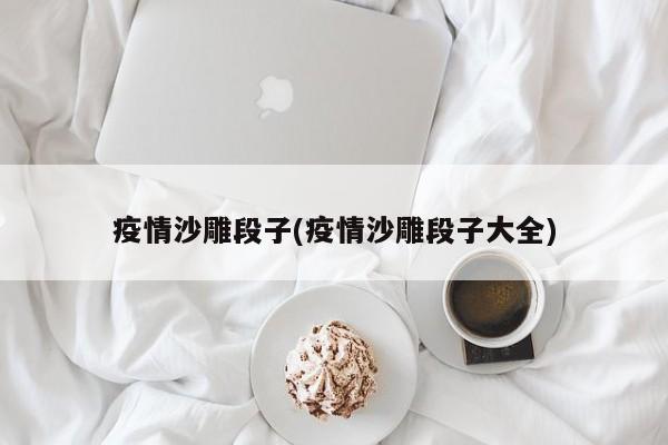 疫情沙雕段子(疫情沙雕段子大全)