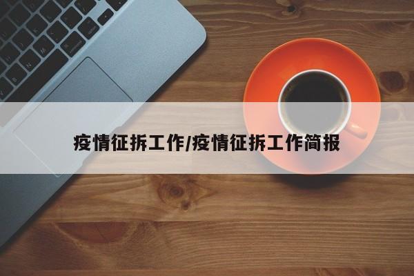 疫情征拆工作/疫情征拆工作简报