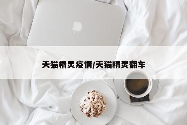 天猫精灵疫情/天猫精灵翻车