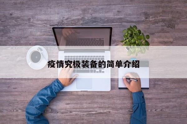 疫情究极装备的简单介绍