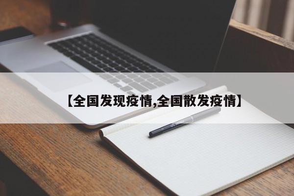 【全国发现疫情,全国散发疫情】