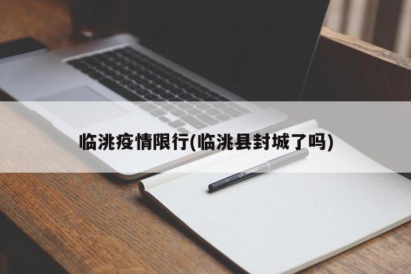 临洮疫情限行(临洮县封城了吗)