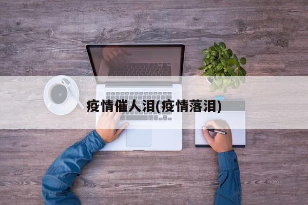 疫情催人泪(疫情落泪)