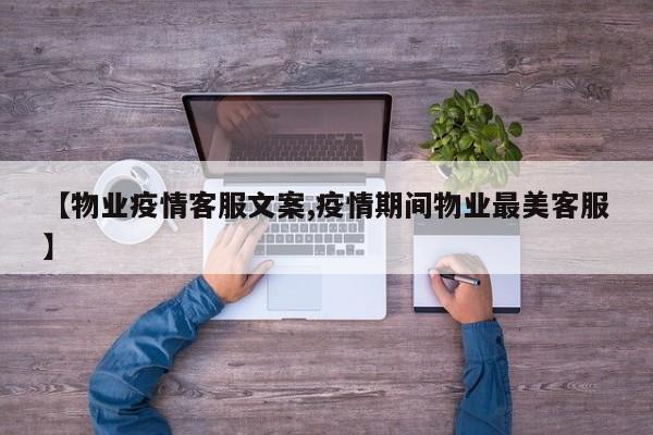【物业疫情客服文案,疫情期间物业最美客服】