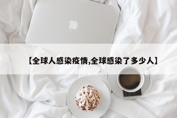 【全球人感染疫情,全球感染了多少人】