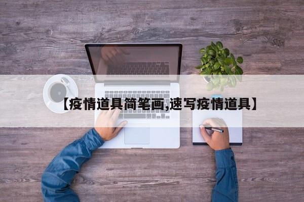 【疫情道具简笔画,速写疫情道具】