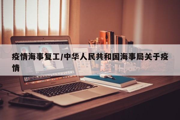 疫情海事复工/中华人民共和国海事局关于疫情