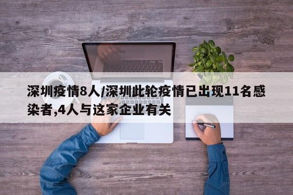 深圳疫情8人/深圳此轮疫情已出现11名感染者,4人与这家企业有关