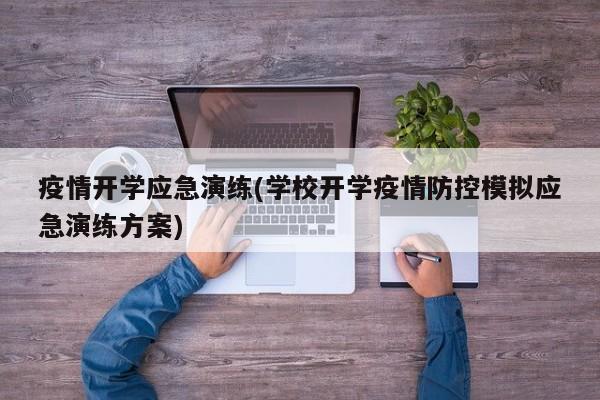 疫情开学应急演练(学校开学疫情防控模拟应急演练方案)