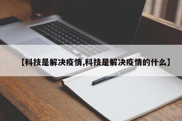 【科技是解决疫情,科技是解决疫情的什么】
