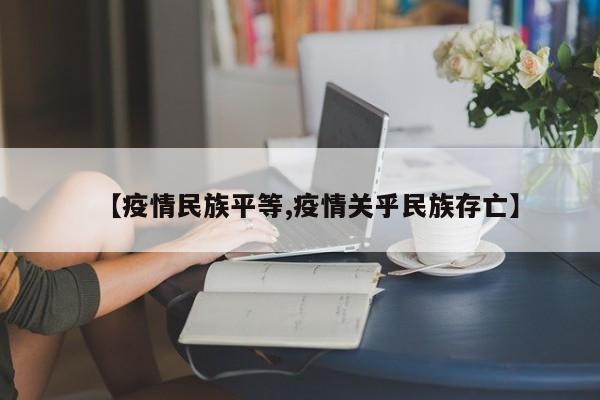 【疫情民族平等,疫情关乎民族存亡】