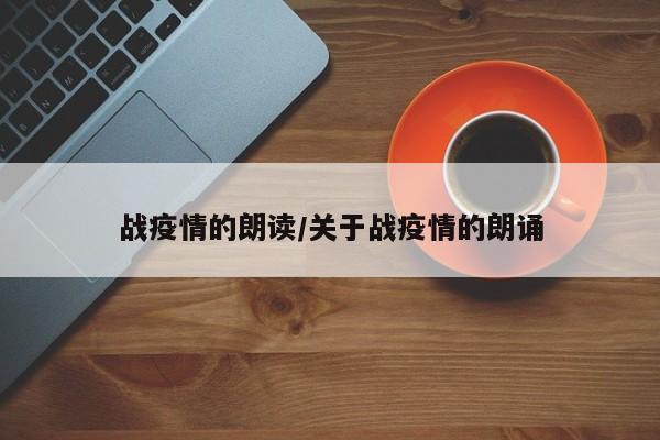 战疫情的朗读/关于战疫情的朗诵