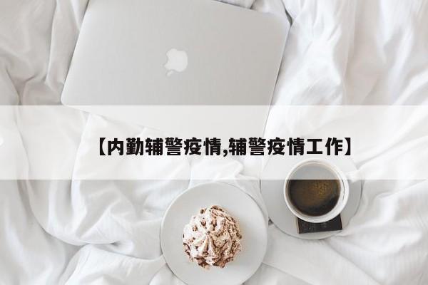 【内勤辅警疫情,辅警疫情工作】