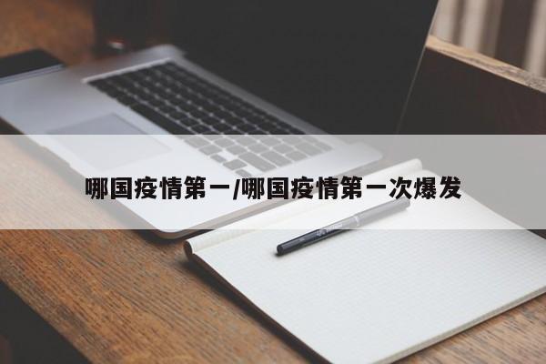 哪国疫情第一/哪国疫情第一次爆发
