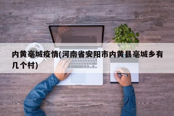 内黄亳城疫情(河南省安阳市内黄县亳城乡有几个村)