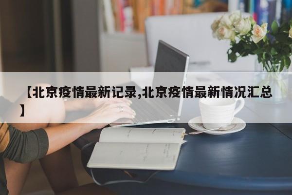 【北京疫情最新记录,北京疫情最新情况汇总】