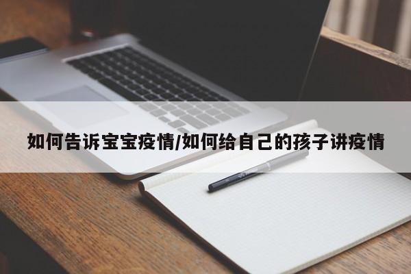 如何告诉宝宝疫情/如何给自己的孩子讲疫情