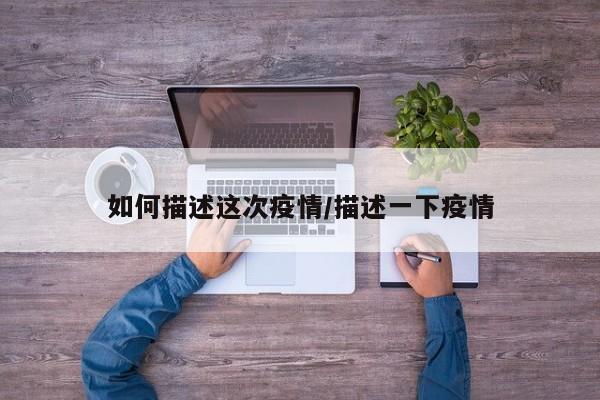 如何描述这次疫情/描述一下疫情