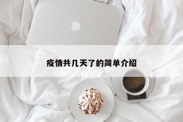 疫情共几天了的简单介绍