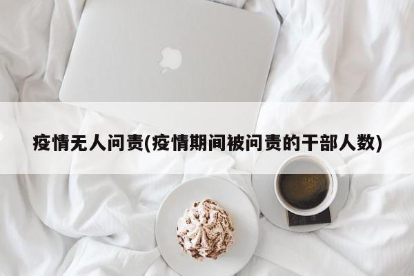 疫情无人问责(疫情期间被问责的干部人数)