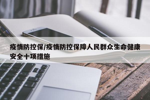 疫情防控保/疫情防控保障人民群众生命健康安全十项措施