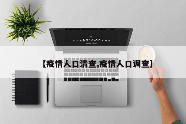 【疫情人口清查,疫情人口调查】