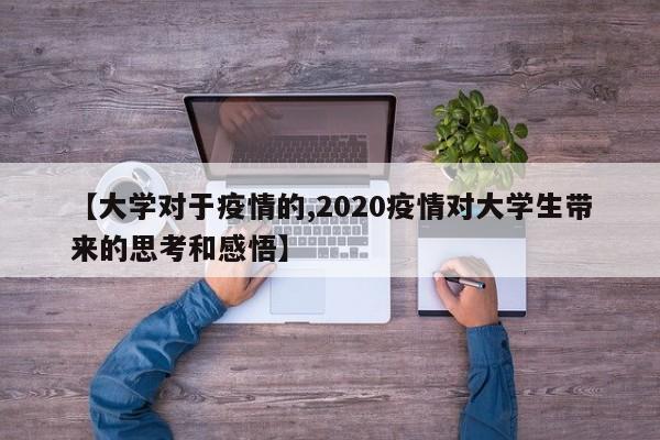【大学对于疫情的,2020疫情对大学生带来的思考和感悟】