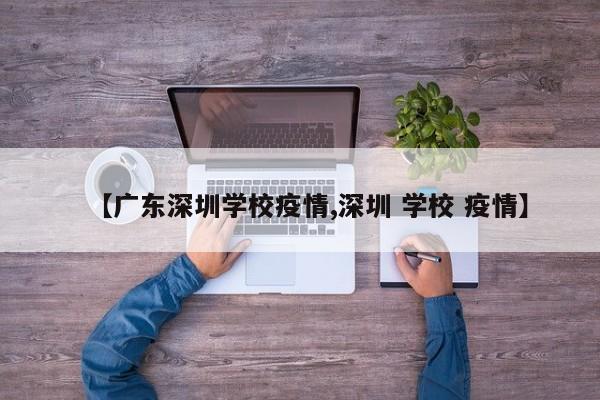 【广东深圳学校疫情,深圳 学校 疫情】