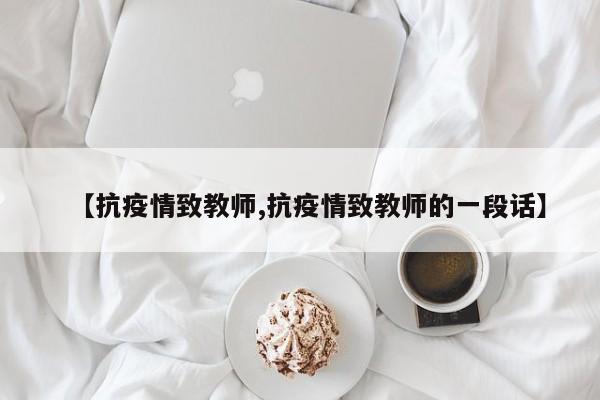 【抗疫情致教师,抗疫情致教师的一段话】