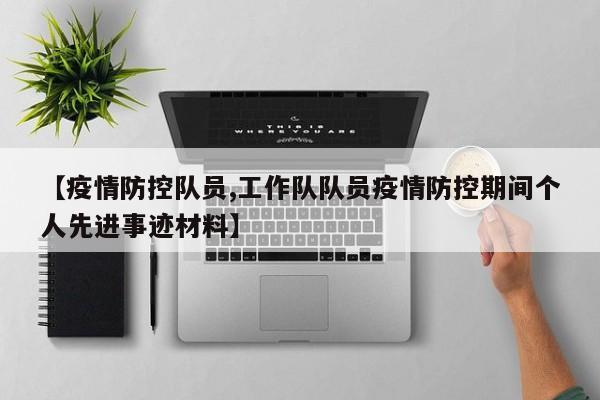 【疫情防控队员,工作队队员疫情防控期间个人先进事迹材料】