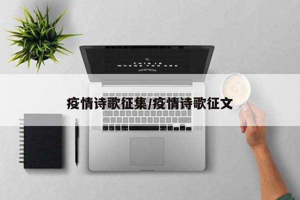 疫情诗歌征集/疫情诗歌征文